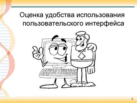 Проектирование пользовательского интерфейса: обеспечение удобства взаимодействия с юнит экономикой