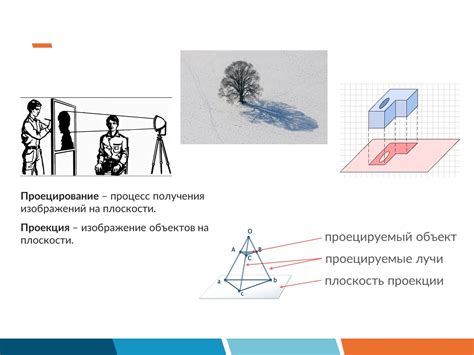 Проекция линии на плоскость