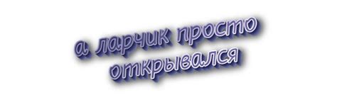 Происхождение выражения "а ларчик просто открывался" в современной речи