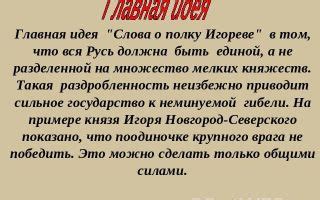 Происхождение и значение эпического произведения "Слова о полку Игореве"