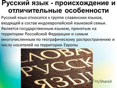 Происхождение русского языка: легенды и реальность