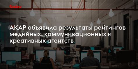 Просмотр отзывов и рейтингов рекламно-коммуникационных агентств в сети Интернет