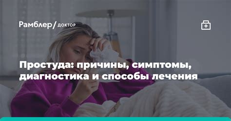 Простуда: причины и симптомы