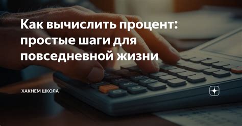 Простые шаги для быстрого вычисления процентов