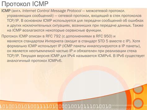 Протокол ICMP: назначение и основные функции