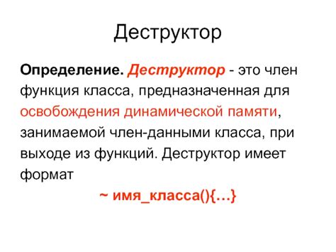 Процедура вручную освобождения динамической памяти, занимаемой массивом