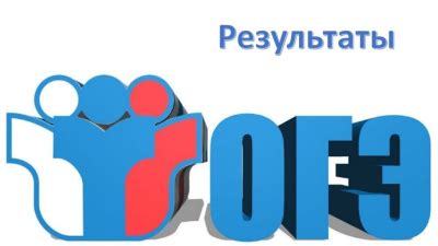 Процедура получения результатов ОГЭ 2023 через онлайн-платформу