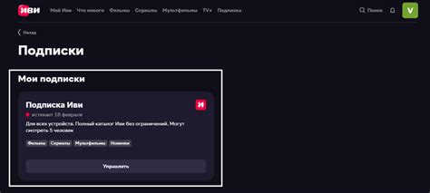 Процедура прекращения подписки на сервисе IvI через телевизор: пошаговые действия