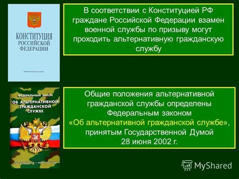 Процедура преобразования гражданской службы в альтернативную форму в Российской Федерации