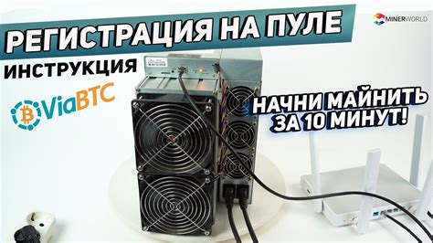 Процедура присоединения майнера к выбранному Viabtc пулу