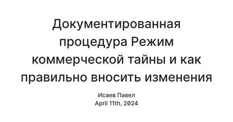 Процедура эффективного формализации коммерческой секретности