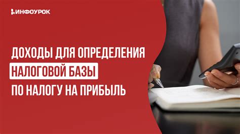 Процесс определения налоговой базы по налогу на прибыль