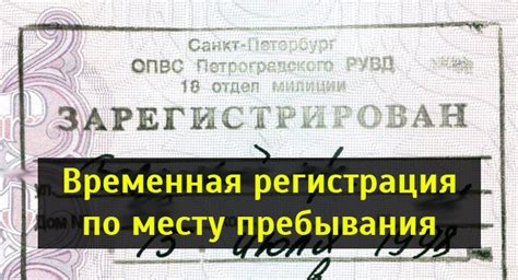 Процесс получения временной регистрации