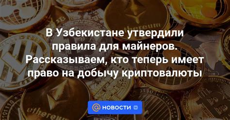 Процесс получения разрешения на добычу криптовалюты