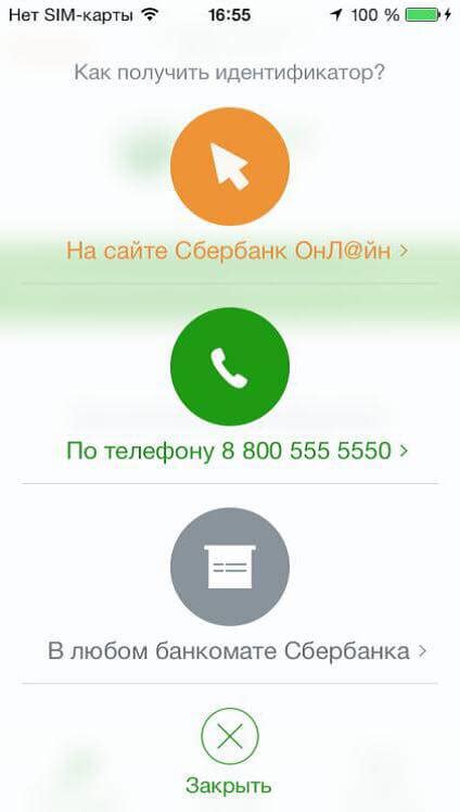 Процесс получения уникального идентификатора для использования в Сбербанк Онлайн