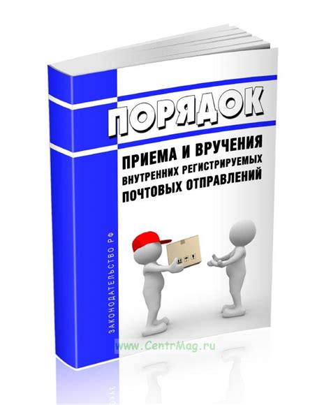 Процесс приема и сортировки почтовых отправлений