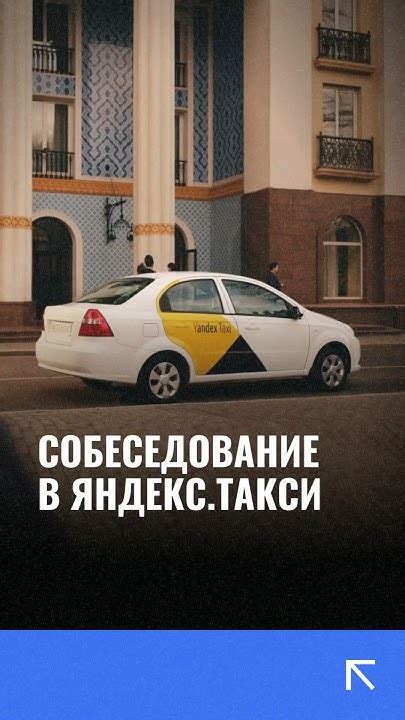 Процесс регистрации и собеседование в Яндекс такси: путь к становлению частью команды