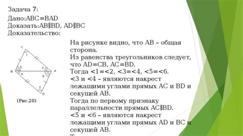 Процесс установления параллельности AD и BC