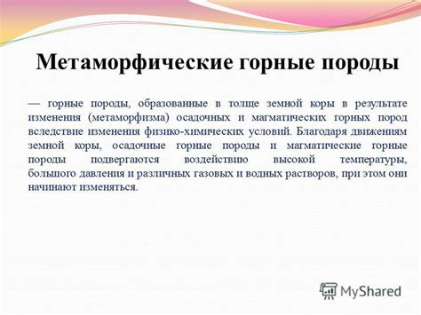 Процесс формирования разнообразных горных пород в результате метаморфизма