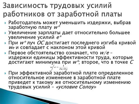 Прямая зависимость заработной платы от объема проделанной работы