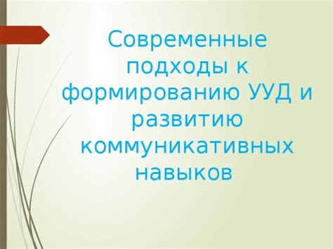 Психологические подходы к эффективному развитию навыков