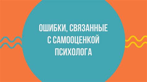 Психологические трудности, связанные с избыточной самооценкой