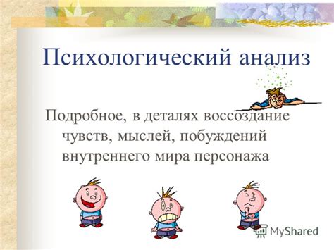 Психологический анализ персонажа: мотивация и причины его действий