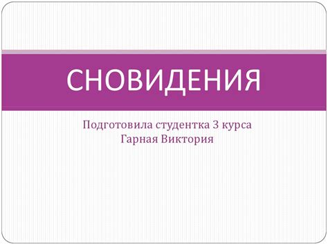 Психологический анализ разбитого инструмента во время сновидения