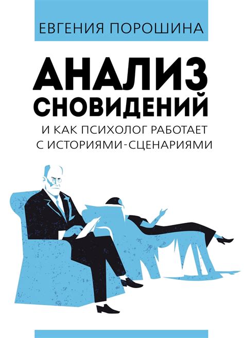 Психологический анализ сновидений с деятельностью автора