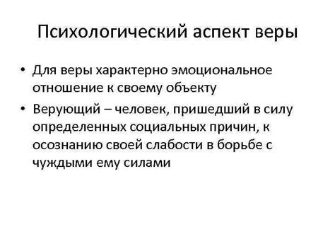 Психологический аспект: воздействие веры на восприятие событий