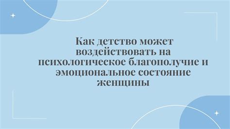 Психологическое воздействие снов на эмоциональное состояние и психическое благополучие женщины