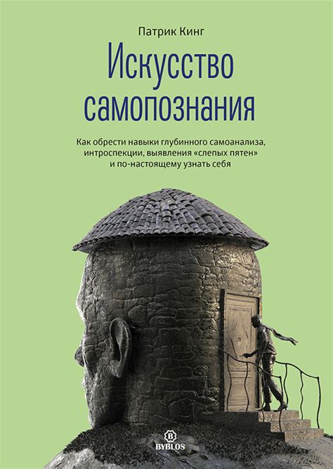 Путешествие вглубь себя: искусство самоанализа