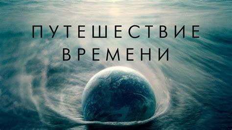 Путешествие во времени: Пантелеев раскрывает подробности