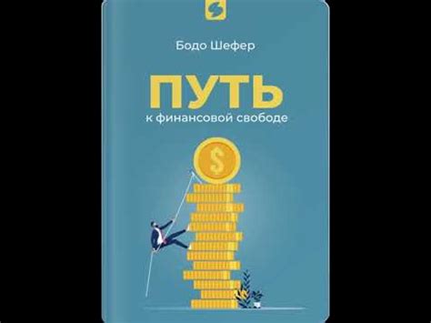 Путешествие к финансовой свободе: поднятие планку, помощь друзей и залоговые возможности