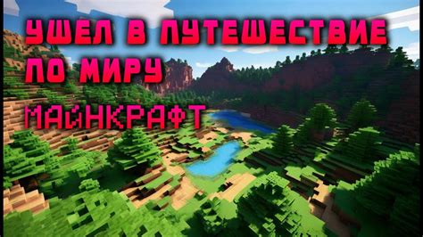 Путешествие по миру Minecraft: восстановление неизмеримых сил