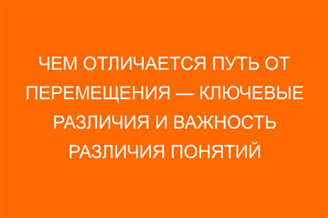 Путь и перемещение: ключевые отличия