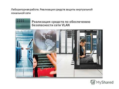 Работа виртуальной частной сети: основные принципы и преимущества