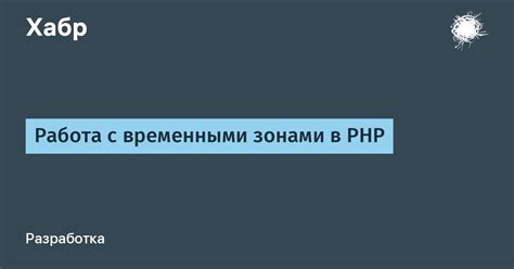 Работа с временными зонами в разработке на Java