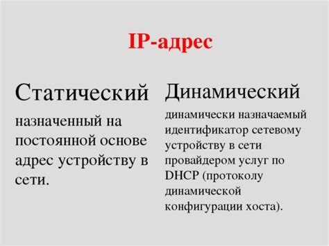 Работа с динамическим и статическим IP адресом: преимущества и недостатки