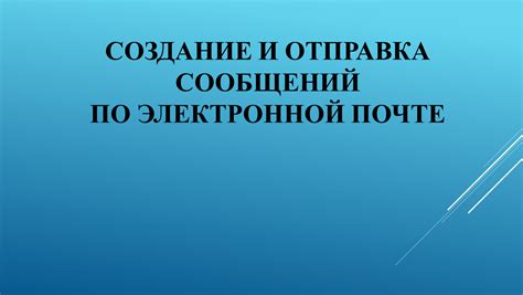 Работа с директориями и организацией сообщений в электронной почте от Cisco