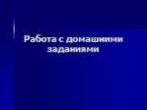 Работа с домашними заданиями через мобильные браузеры