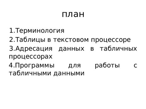 Работа с табличными и матричными данными в программе Visio