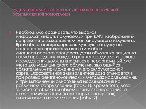 Радиационная нагрузка и безопасность при методах компьютерной томографии