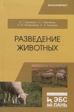 Разведение животных: Как применить культурные растения в процессе разведения