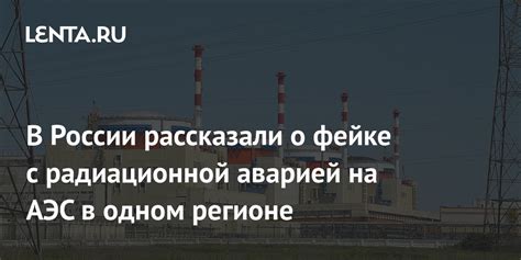 Развенчание мифов вокруг истории персоны, связанной с аварией на Чернобыльской АЭС