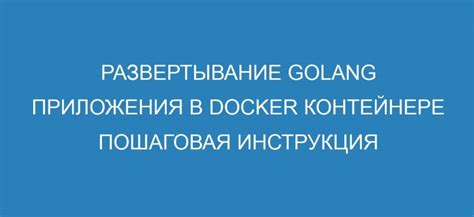 Развертывание приложения на контейнере Docker в окружении продакшен