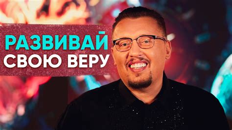 Развивайте свою творческую веру и независимость мышления