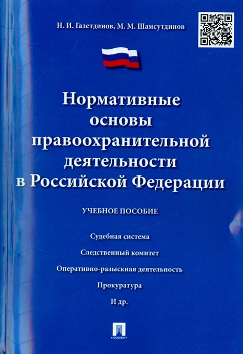 Развитие законодательства о правоохранительной деятельности в Российской Федерации