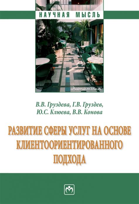 Развитие клиентоориентированного подхода для улучшения обслуживания