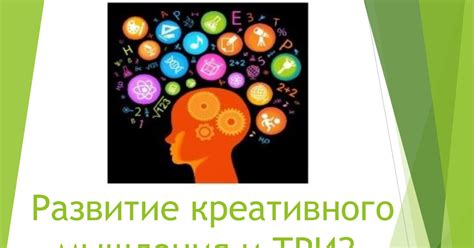 Развитие креативного мышления и обучение юных учеников новым компетенциям